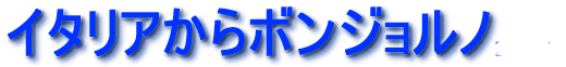 イタリアからボンジョルノ